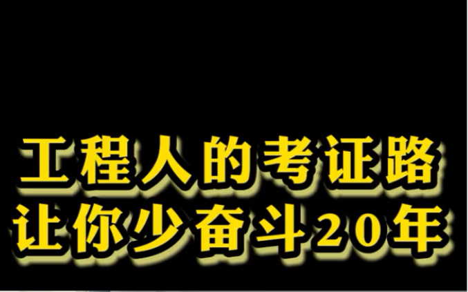 【工程人干货】工程人的考证路,让你少奋斗20年哔哩哔哩bilibili