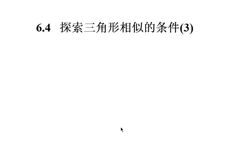 [图]张建权苏科版《6.4探索三角形相似的条件(3)》