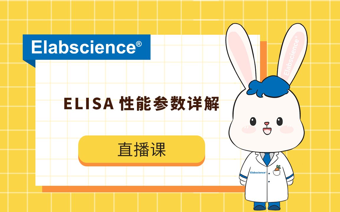 Elabscience直播回放:ELISA性能参数详解哔哩哔哩bilibili