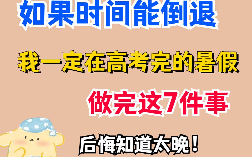 [图]如果时间能倒退我一定在高考完的暑假做这7件事！