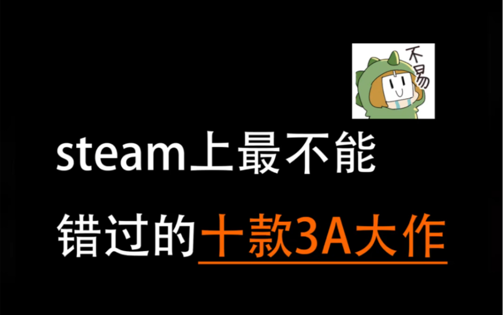 steam上必玩的、最不能错过的十款3A大作游戏!网络游戏热门视频