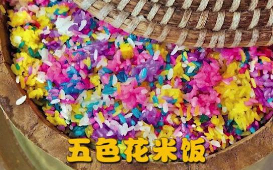 [图]【民族美食】云南布依族独具特色的五色花米饭