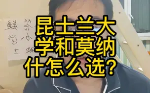 下载视频: 昆士兰大学和莫纳什大学怎么选？