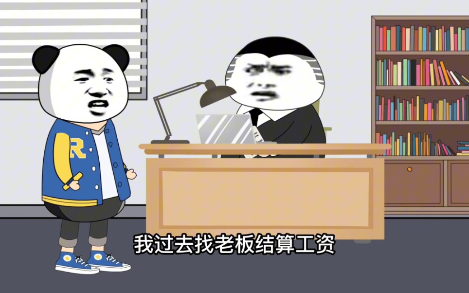 【无赖老板系列整理大合集】《爽剧》在公司上班俩个月反而欠公司一千??哔哩哔哩bilibili