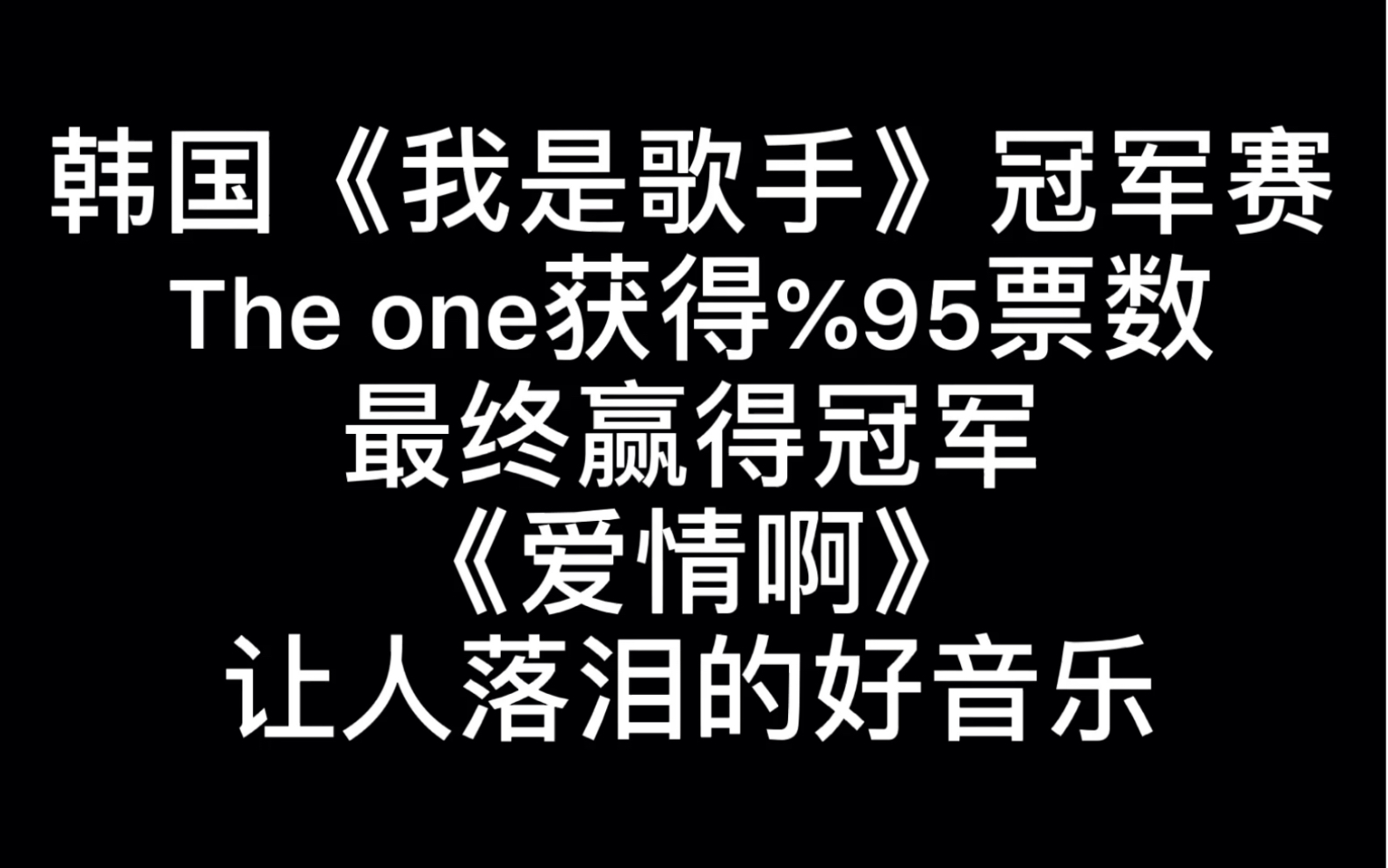 [图]郑淳元The one韩版《我是歌手》《爱情啊》大魔王上线