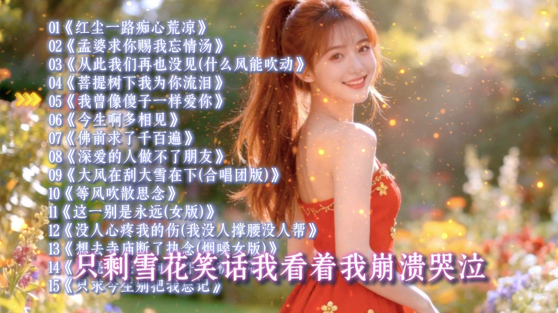 2026抖音热歌合集《红尘一路痴心荒凉》《孟婆求你赐我忘情汤》《从此我们再也没见(什么风能吹动》《菩提树下我为你流泪》《我曾像傻子一样爱你》《今生啊多相见》《佛