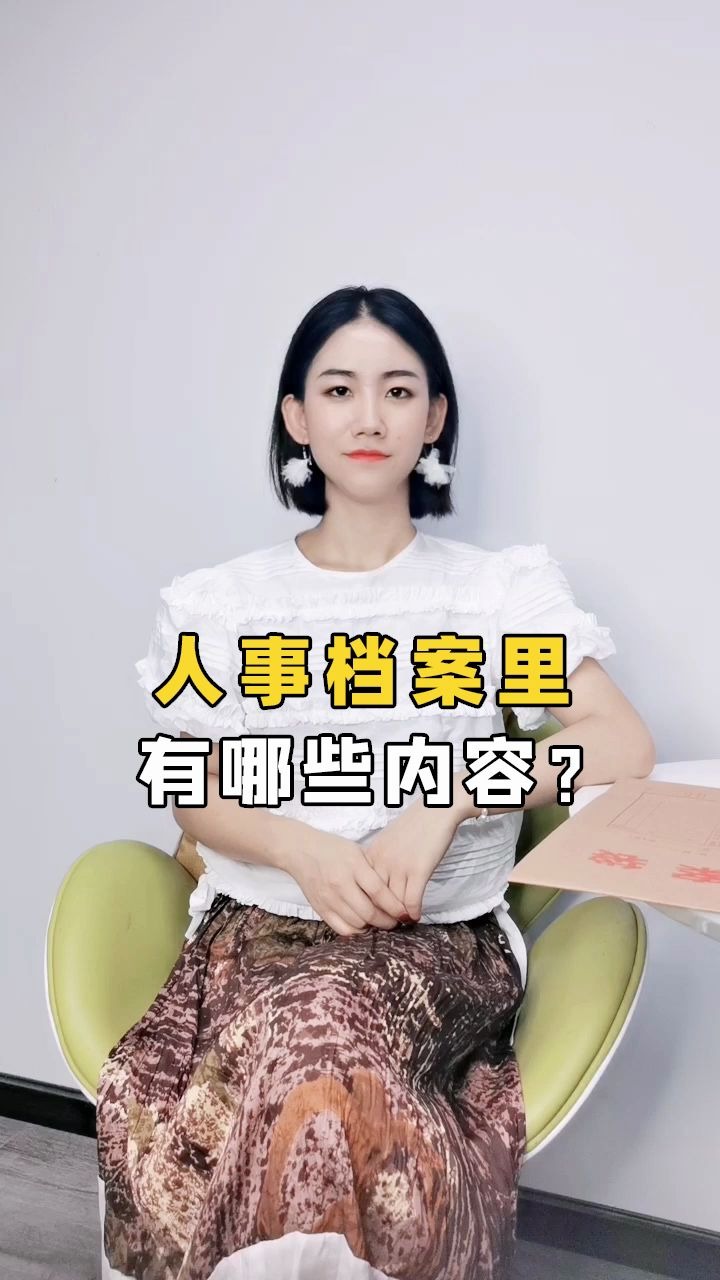 人事档案里有什么内容?哔哩哔哩bilibili