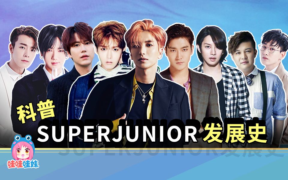 [图]【科普SUJU】盘点SuperJunior三大长寿秘诀！科普韩流帝王SJ相爱相杀的那些年！【哇妹】