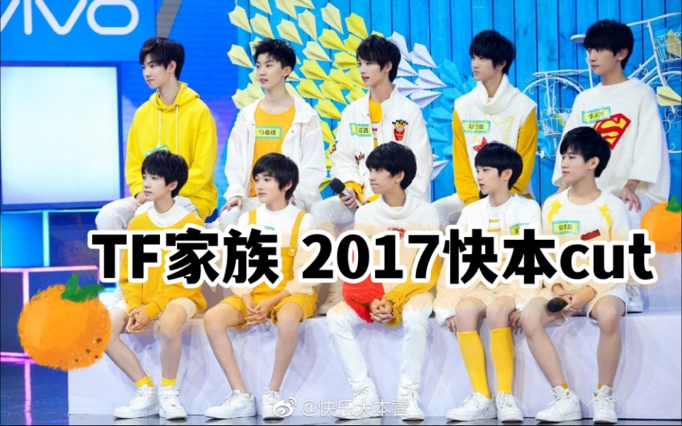 [图]【TF家族】十子 20171111快本 综艺考古