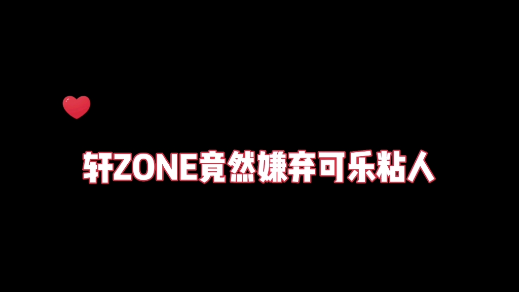 [图]【轩ZONE】想和轩zone一起去偷狗