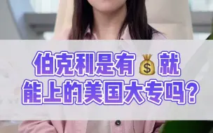 Télécharger la video: 伯克利是有钱就能上的美国大专吗？