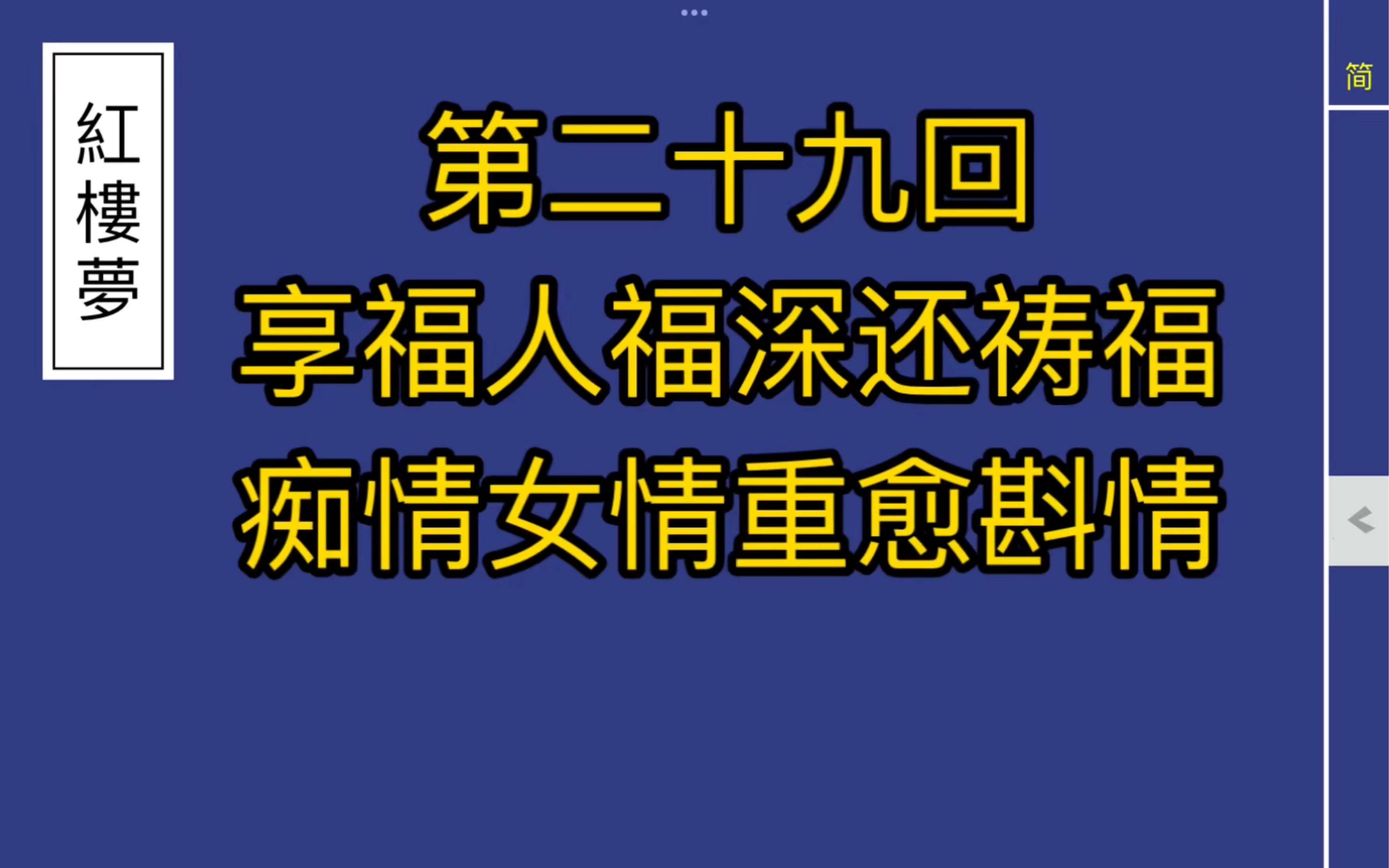 [图]《红楼梦》有声同步朗读。  第二十九回 享福人福深还祷福 痴情女情重愈斟情