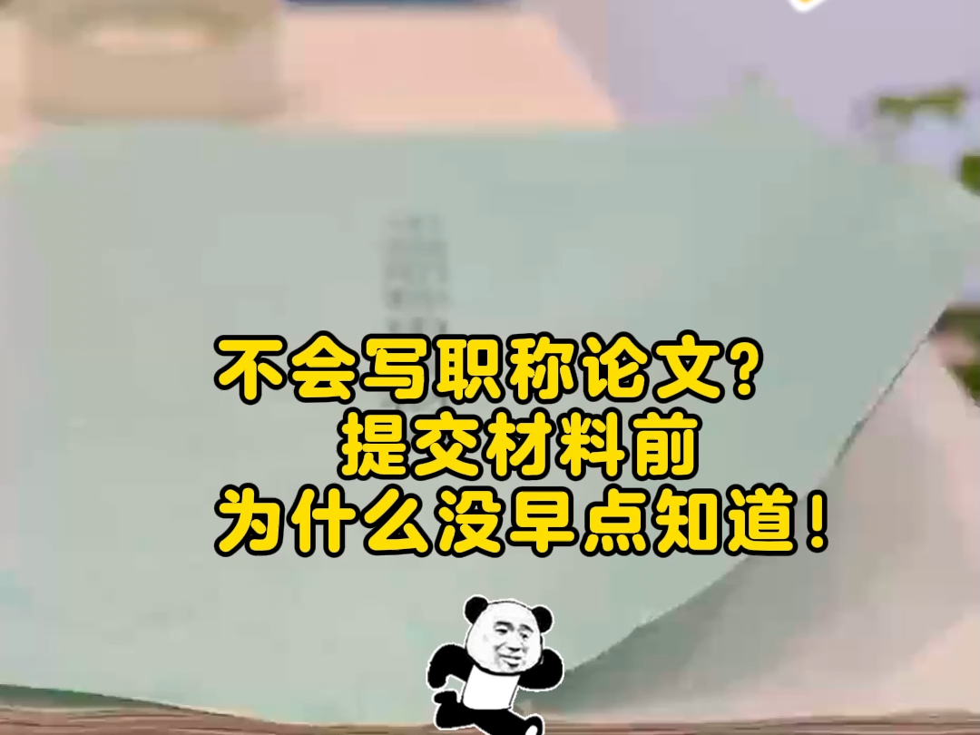 职称论文你准备了多久?哔哩哔哩bilibili