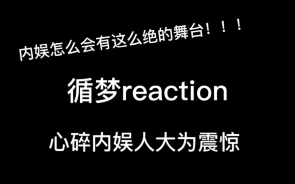 [图]循梦reaction，内娱怎么会有这么高质量的舞台！！！！