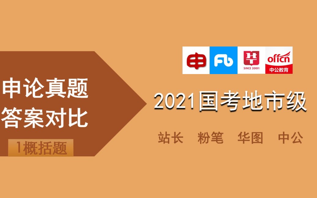 【申论真题答案对比】2021国考地市级申论(一)概括题(站长|粉笔|华图|中公)哔哩哔哩bilibili