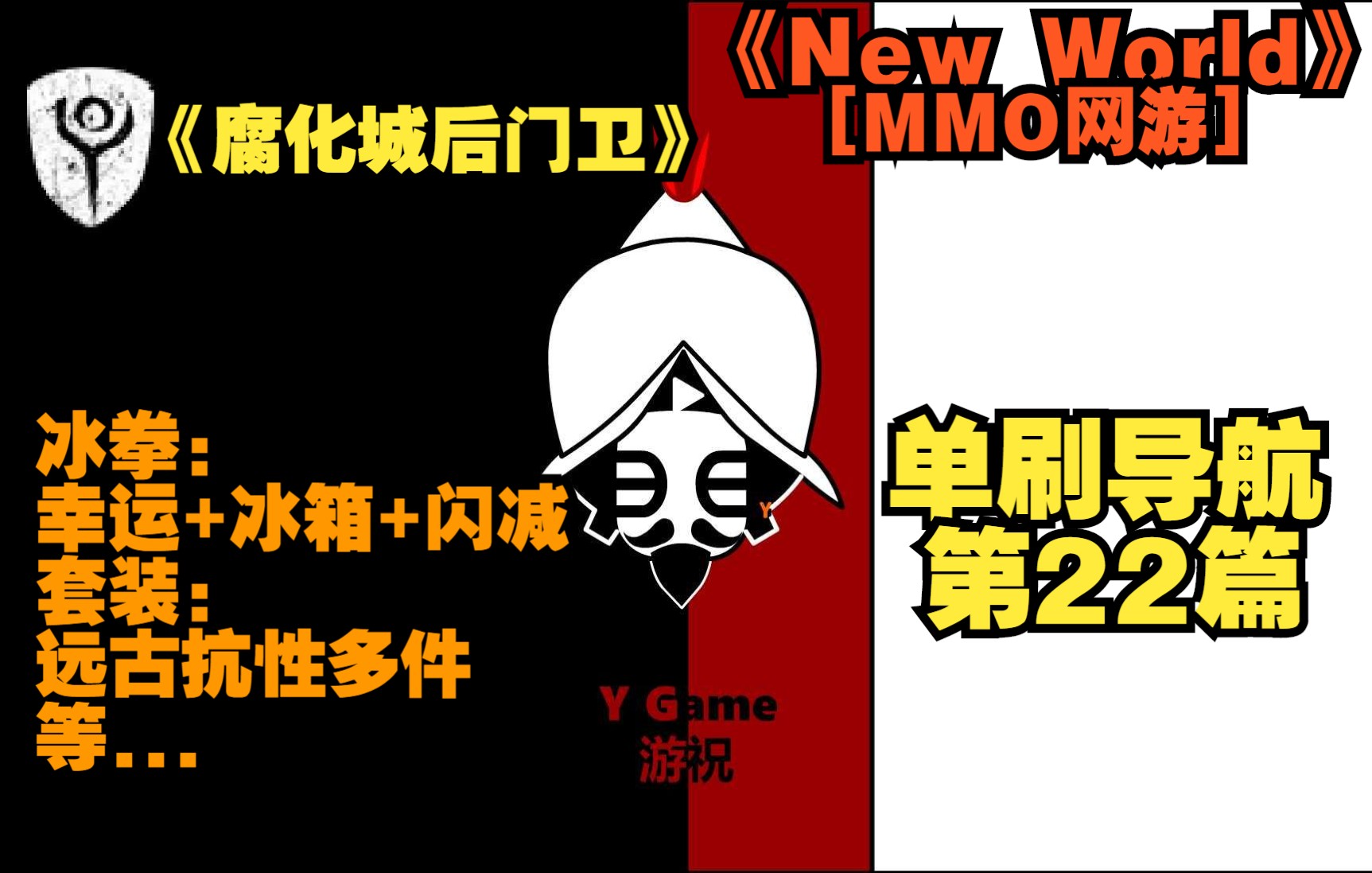 【YG游祝】《新世界new world》[单刷导航22篇:腐化城后门卫]