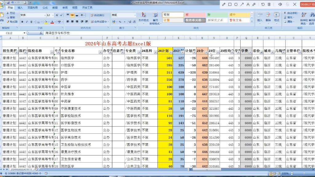 2024山东高考志愿填报数据Excel版哔哩哔哩bilibili