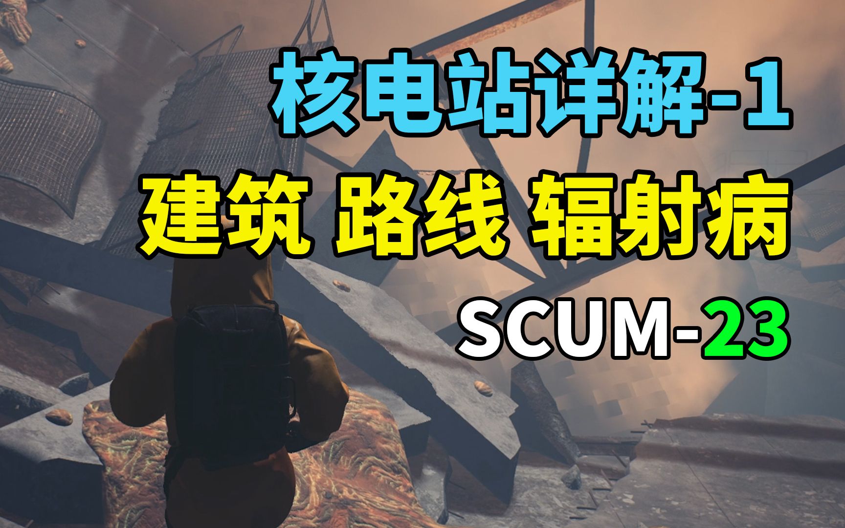 [图]SCUM（23）-0.8版核电站详解-1。建筑摆放、贫铀最佳路线、辐射病。