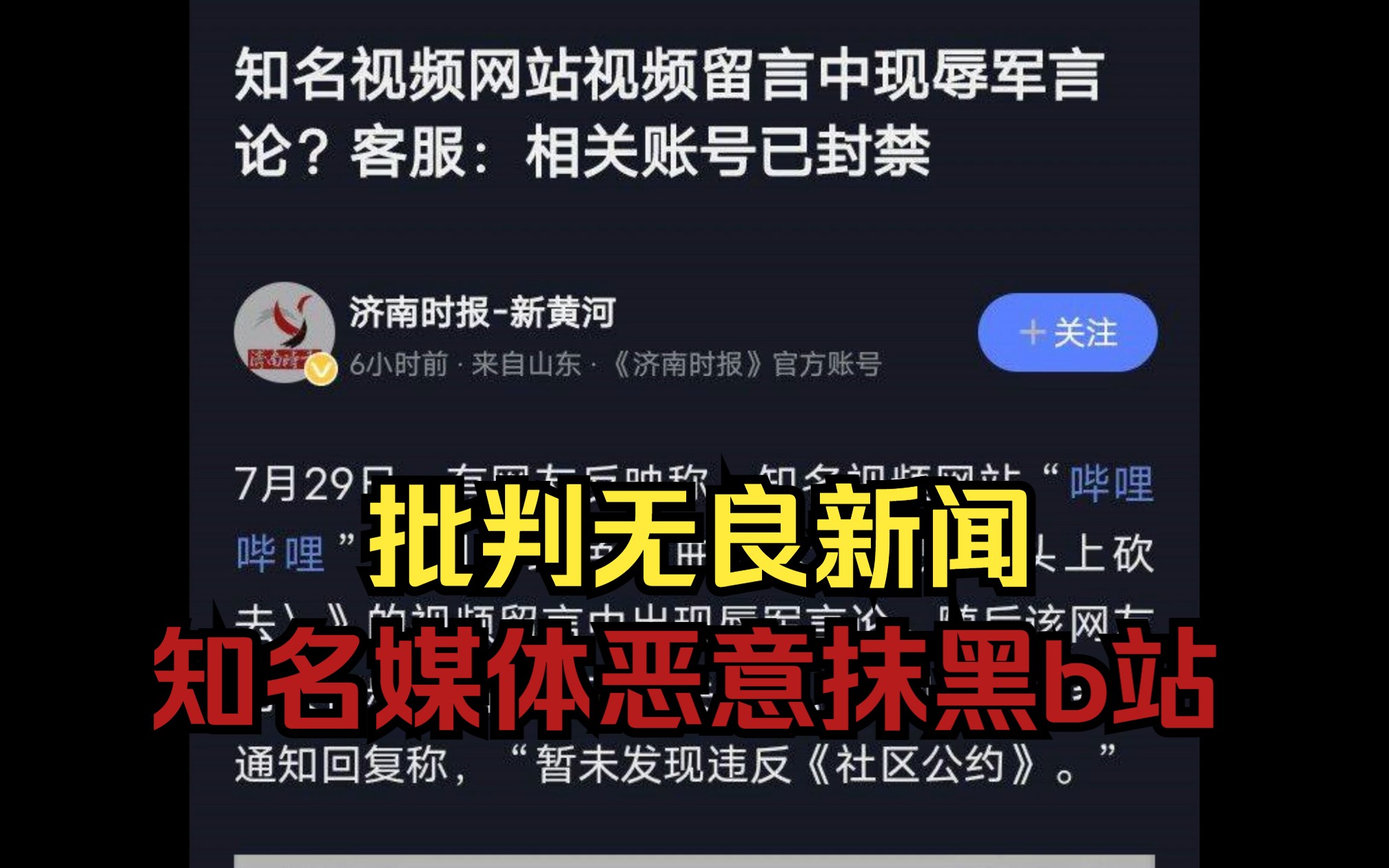 [图]知名媒体恶意抹黑b站，啃人血馒头的无良新闻