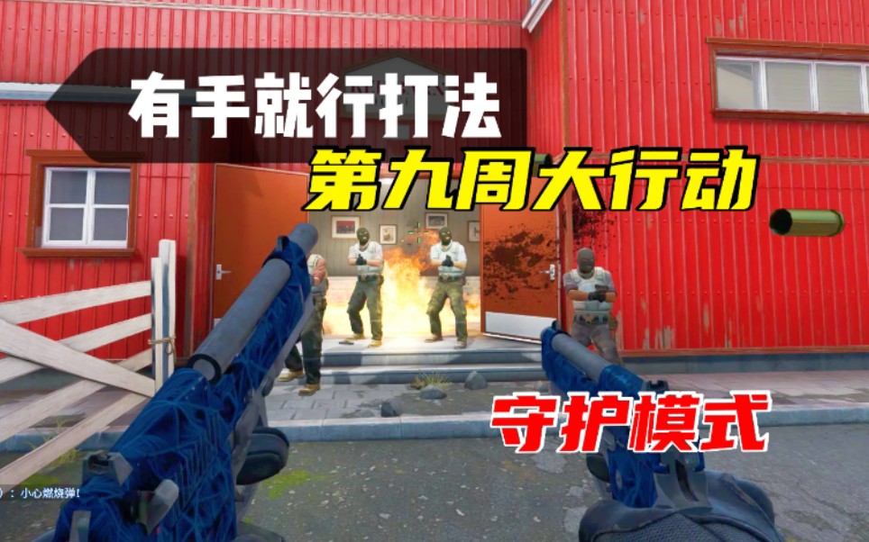 【CSGO】简单打法,第九周冰火岛守护模式推荐打法哔哩哔哩bilibili