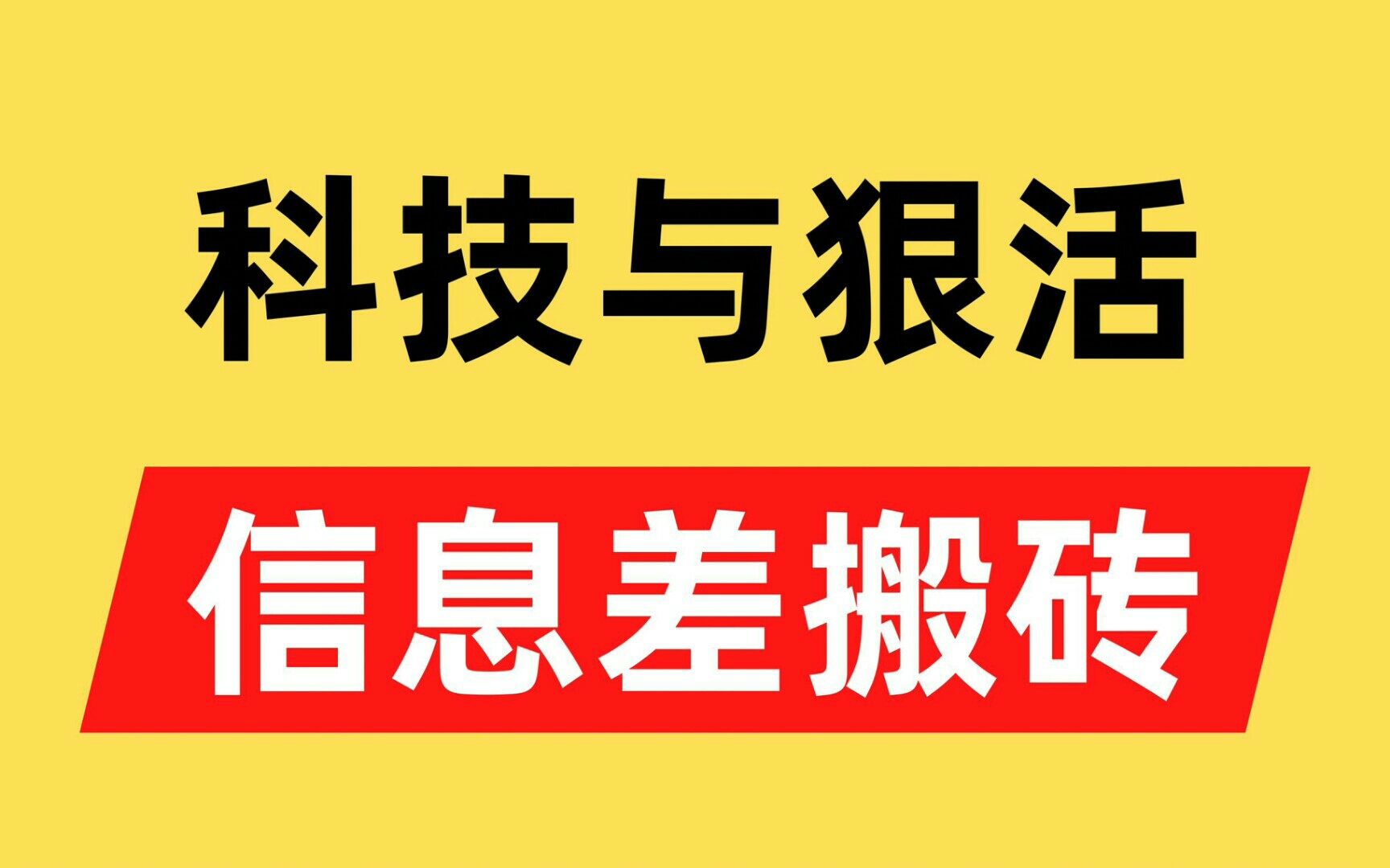 科技與狠活辛吉飛視頻搬磚,抓住熱點,信息差賺錢玩法,你離風口最近的