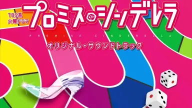 プロミスシンデレラ-哔哩哔哩_Bilibili