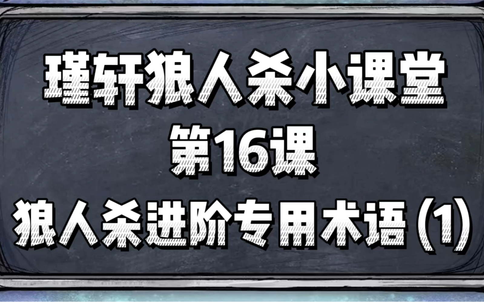 瑾轩狼人杀小课堂 第16课 狼人杀进阶专用术语(1)