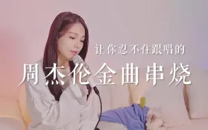 周杰伦金曲大串烧，每一首都让你忍不住跟唱！！