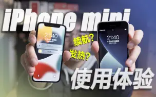 Download Video: 小屏iPhone 13mini/12mini/SE使用体验｜选购建议 ？发热？续航？ iPhone 12mini｜iPhone 13mini｜iPhone SE