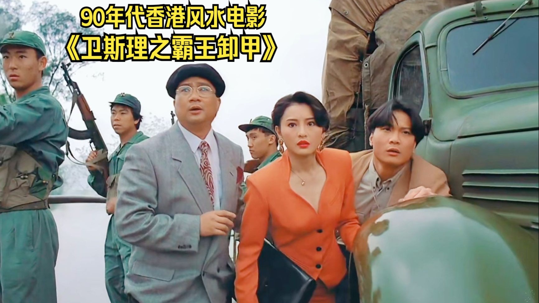 90年代香港风水电影《卫斯理之霸王卸甲》全集