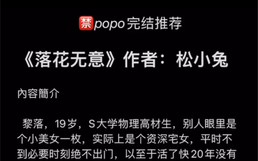 【popo强烈推荐】《落花无意》作者:松小兔【全文无删减无乱码txt阅读】哔哩哔哩bilibili