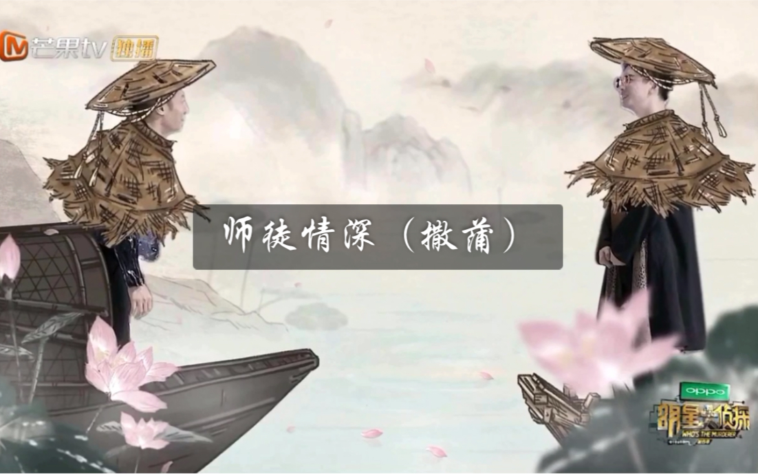 【明侦】师徒情深(撒蒲)