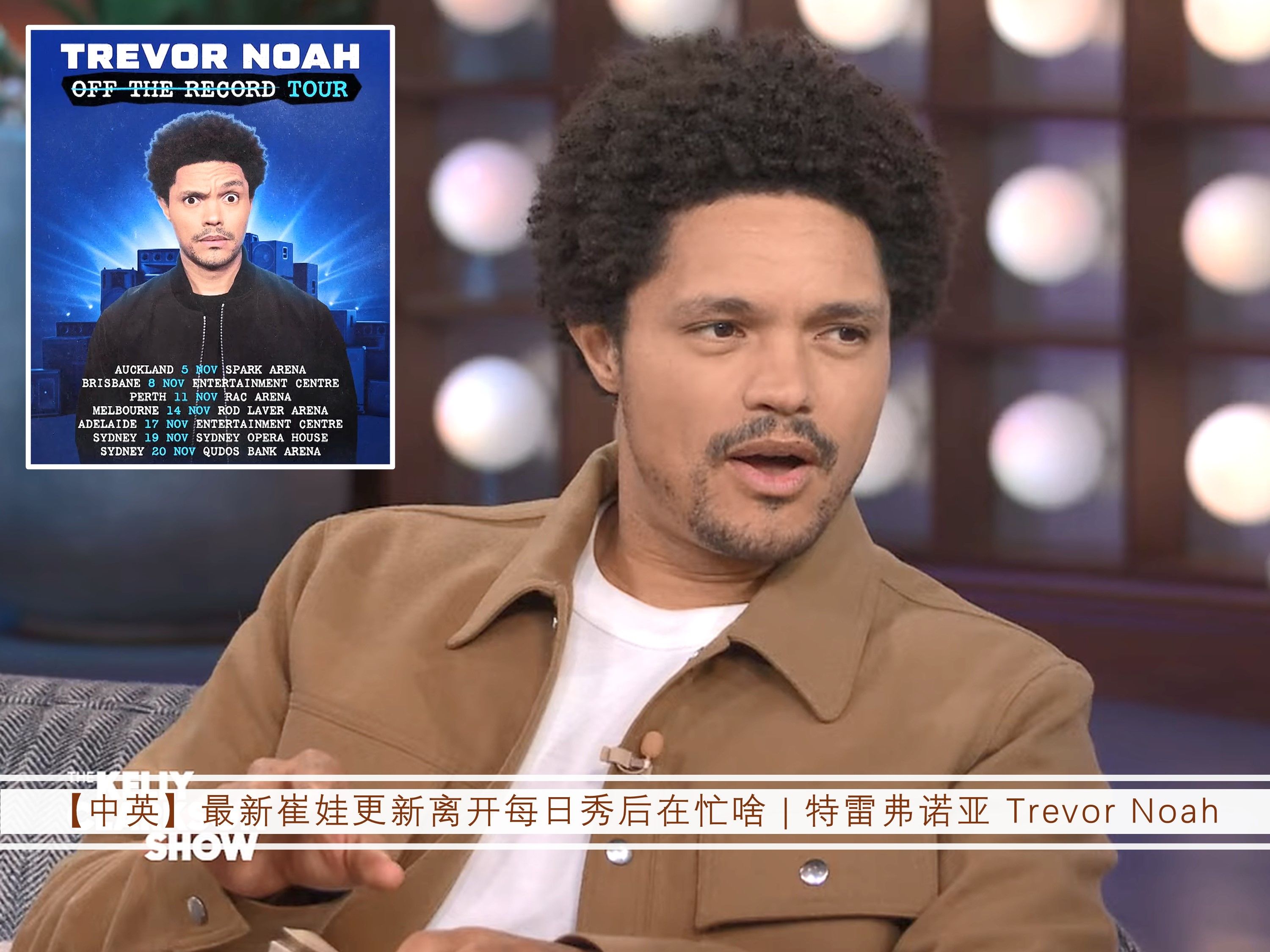 【中英】最新崔娃更新离开每日秀后在忙啥 | 特雷弗诺亚 trevor noah