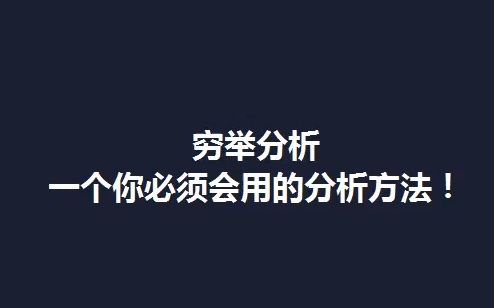 穷举法分析,一个你必须学会使用的分析方法!哔哩哔哩bilibili