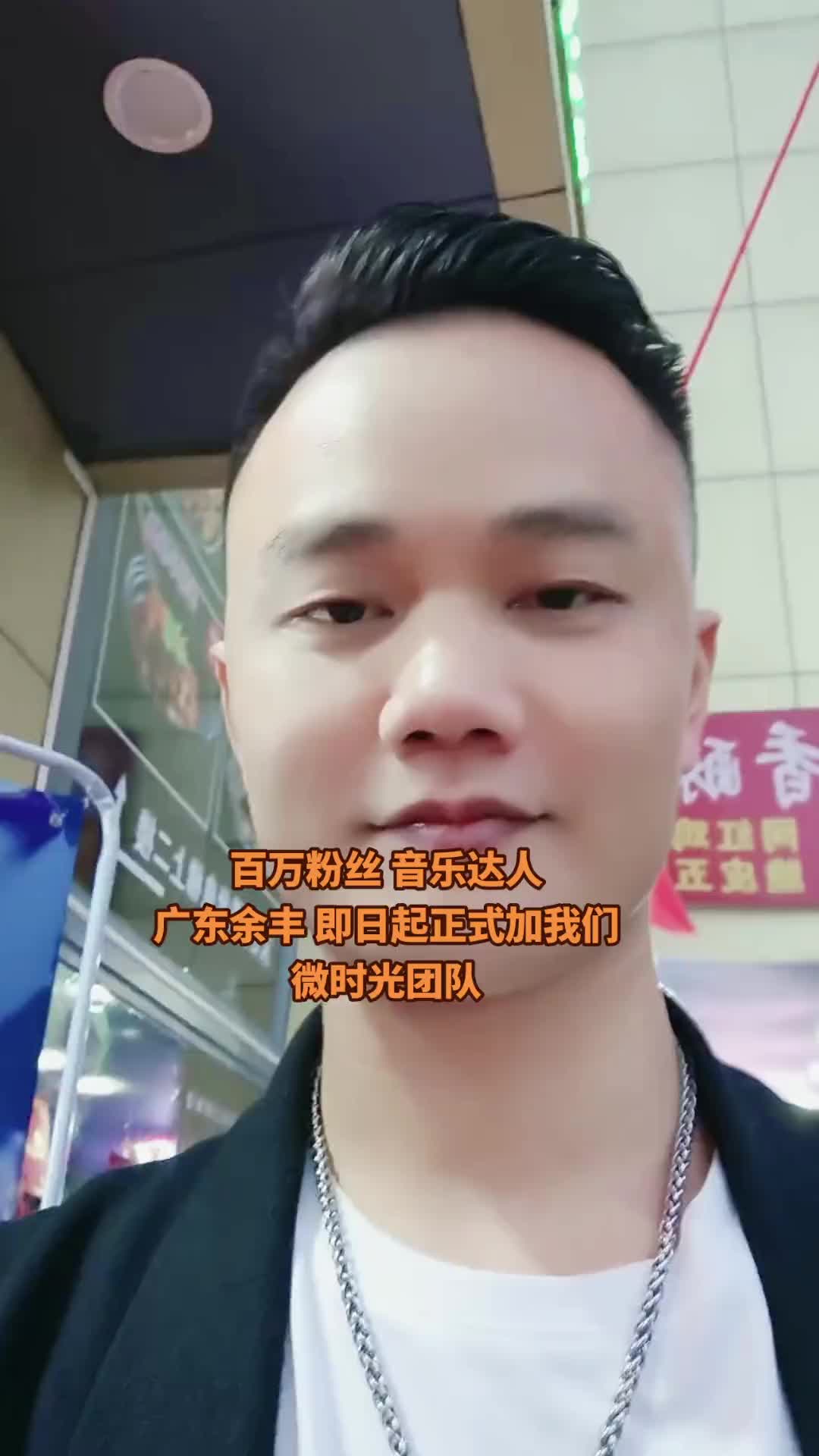 喜欢听丰哥唱歌的朋友以后每晚来微时光就可以听到了广东余丰三年