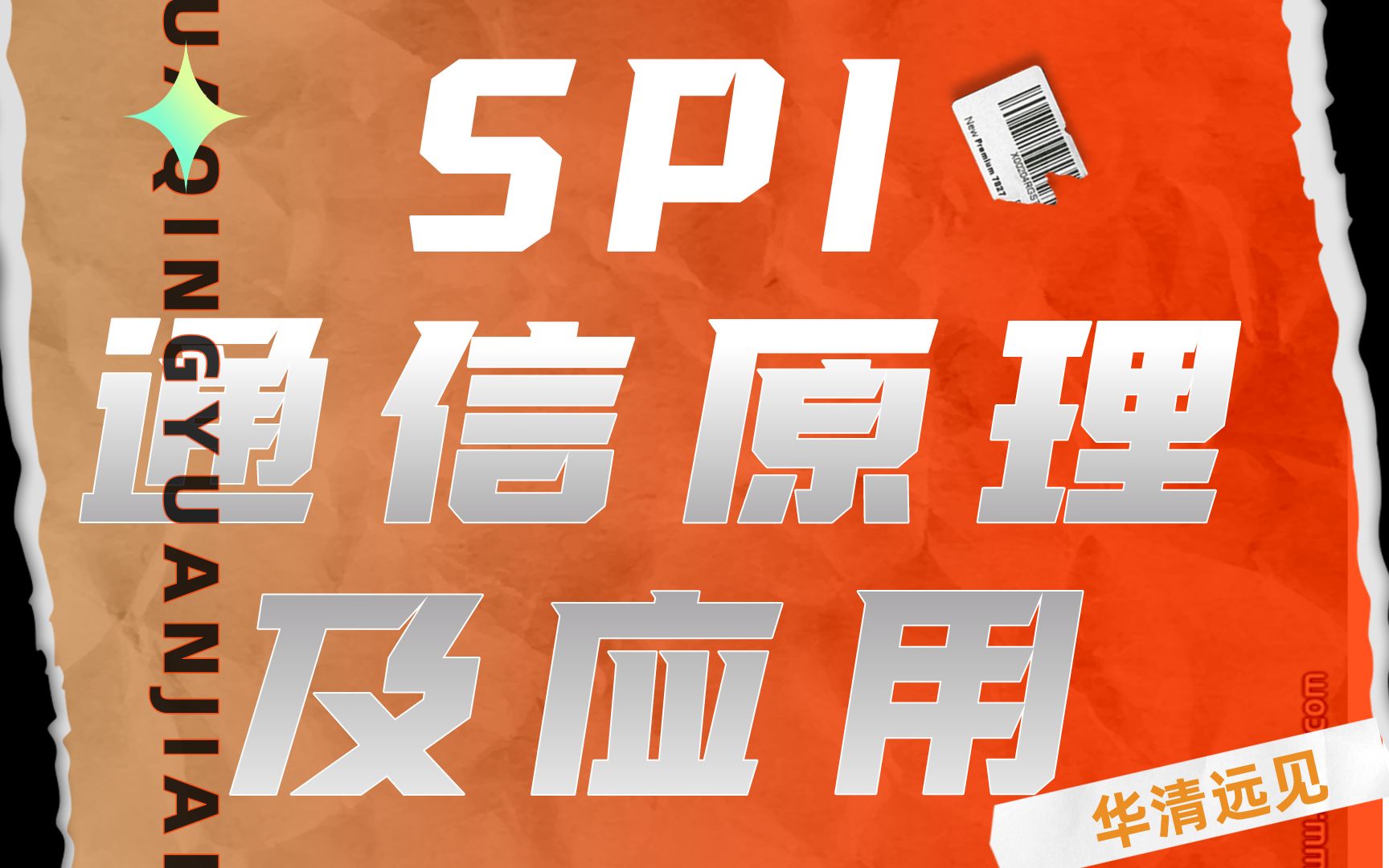 【嵌入式总线协议】 SPI通信原理及应用篇哔哩哔哩bilibili