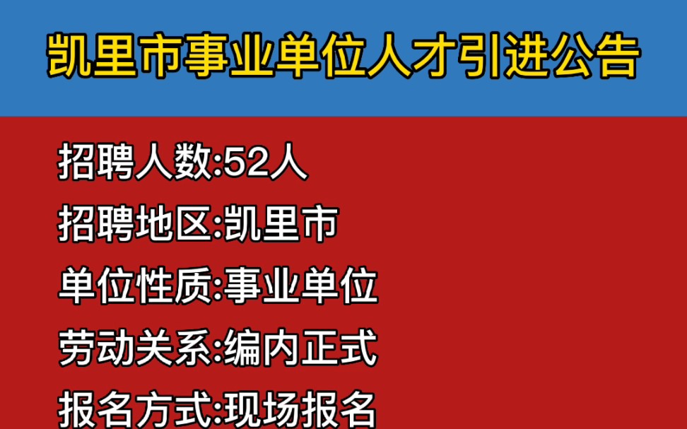 凯里市事业单位招聘52人,报名时间即日起至2月3日!哔哩哔哩bilibili