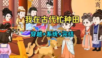 Tải video: 【完结】一口气看完【我在古代忙种田】【穿越+系统】蹲坑完整版！