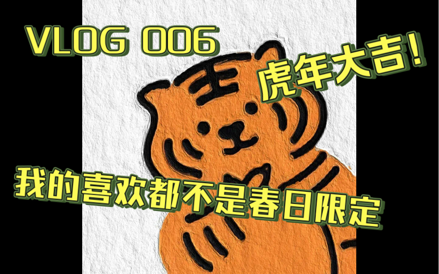 [图]【喻弈抖抖的VLOG】006#我的喜欢都不是春日限定丨与朋友们的合影收藏夹丨上海&澳门丨逃离小岛过春节