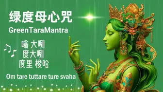 Descargar video: 绿度母心咒 增福消厄  GreenTaraMantra