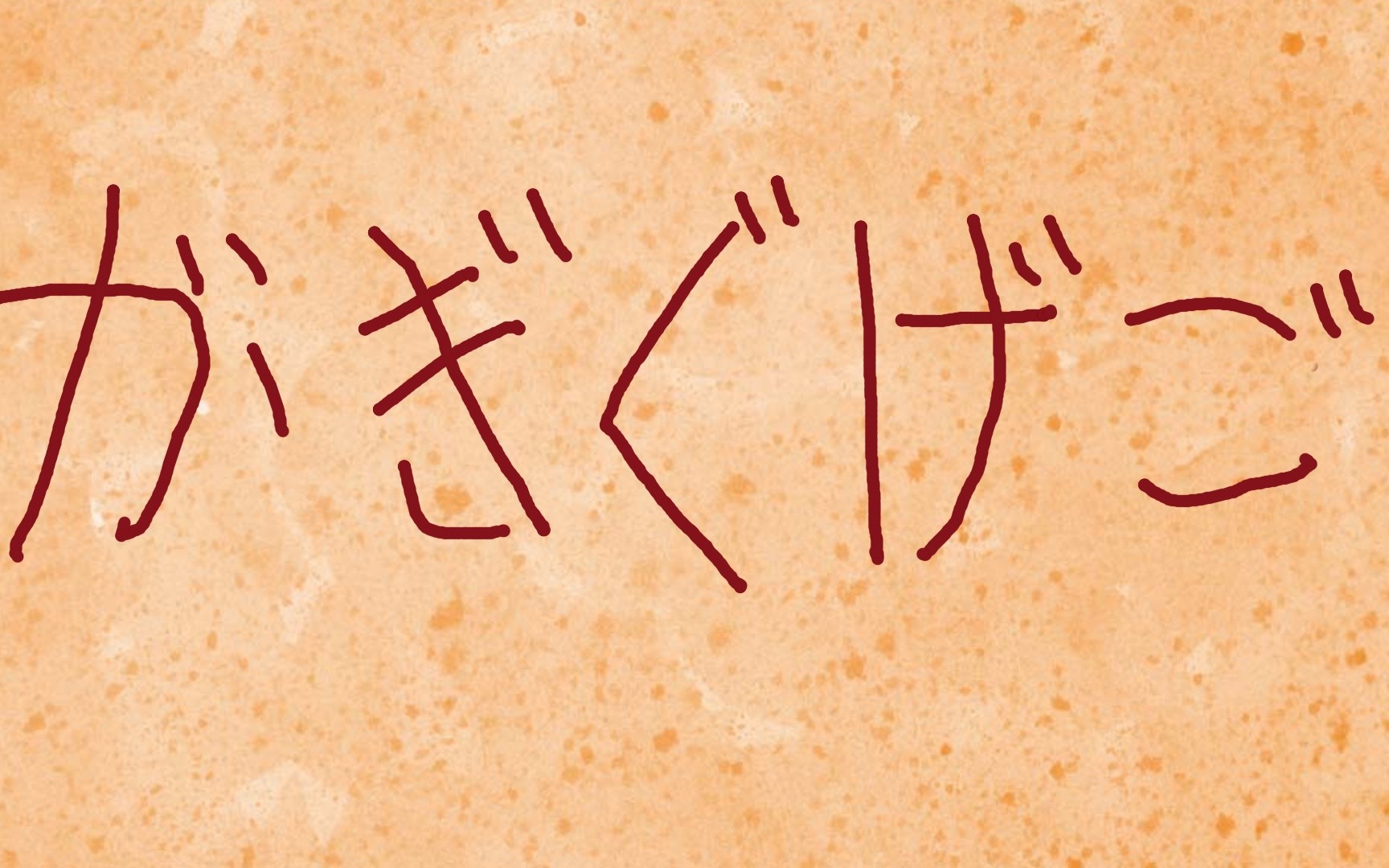 【日语五十音】手把手教你认识和书写假名 第六期