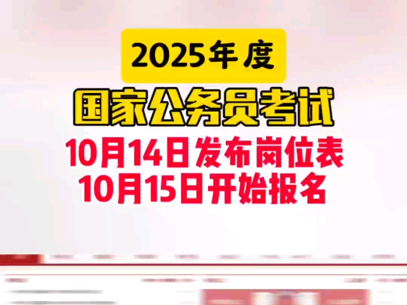 2025国家公务员考试,即将发布!#国考#河北省考#石家庄知满天哔哩哔哩bilibili