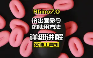 Download Video: Rhino7.0工具命令：实体工具31.挤出面命令