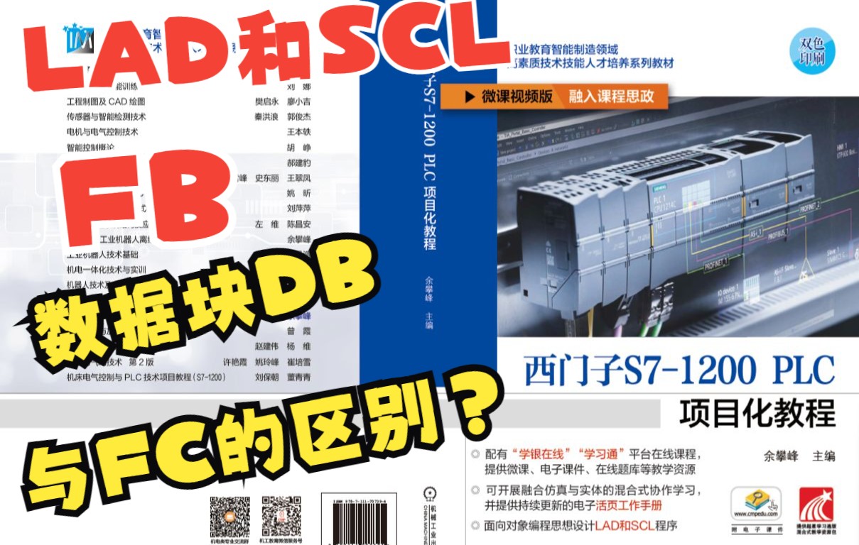 [图]2-6 FB的应用：FB与FC的区别？数据块DB如何使用？LAD和SCL使用FB又有什么区别？《西门子S7-1200 PLC项目化教程》余攀峰 机械工业出版社