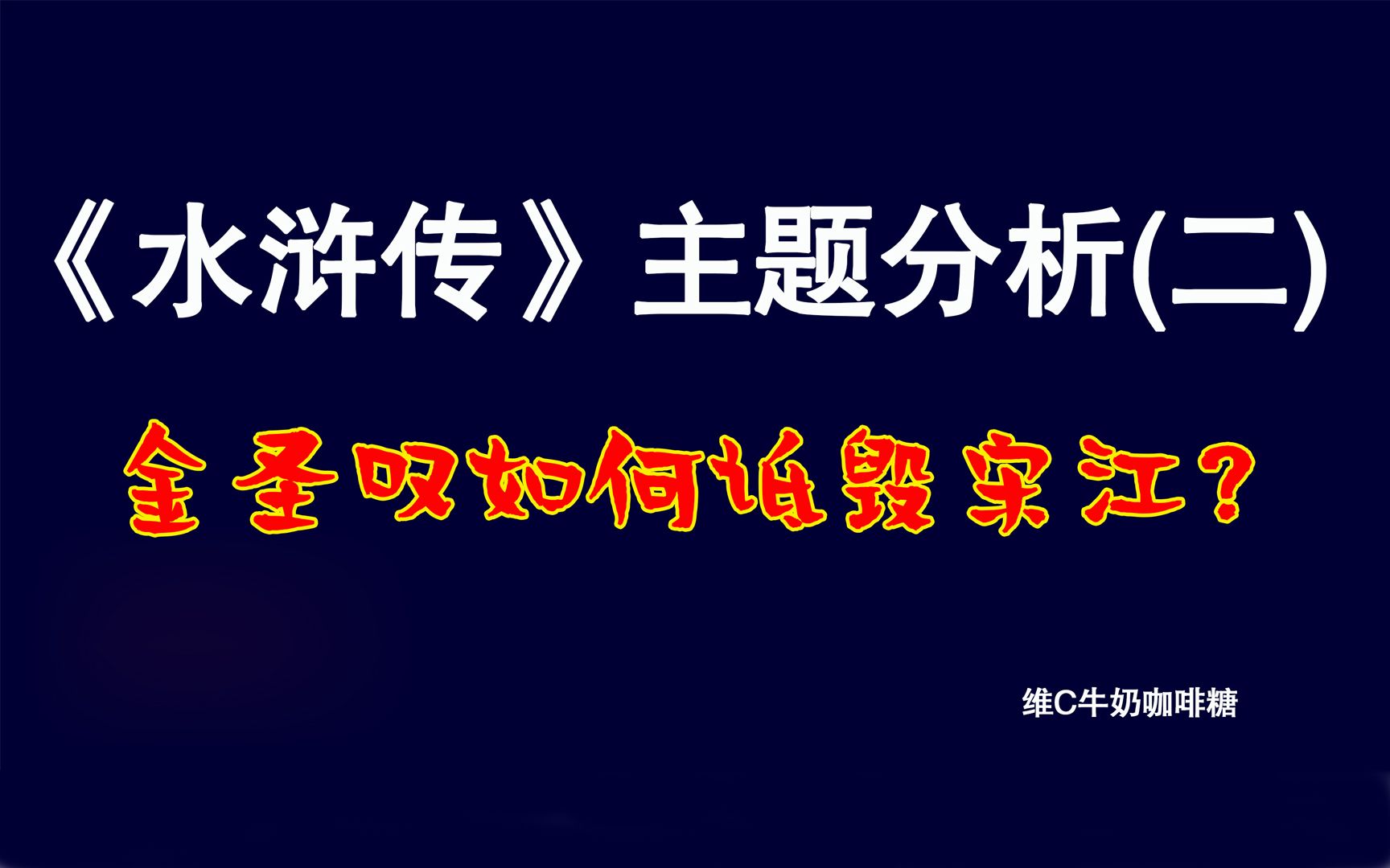 《水浒传》的主题分析(二):揭秘金圣叹诋毁宋江的原因及方法哔哩哔哩bilibili