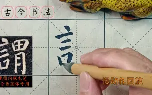 Download Video: 《颜勤礼碑》有多个折画的字，如何避免棱角过多或太过圆润