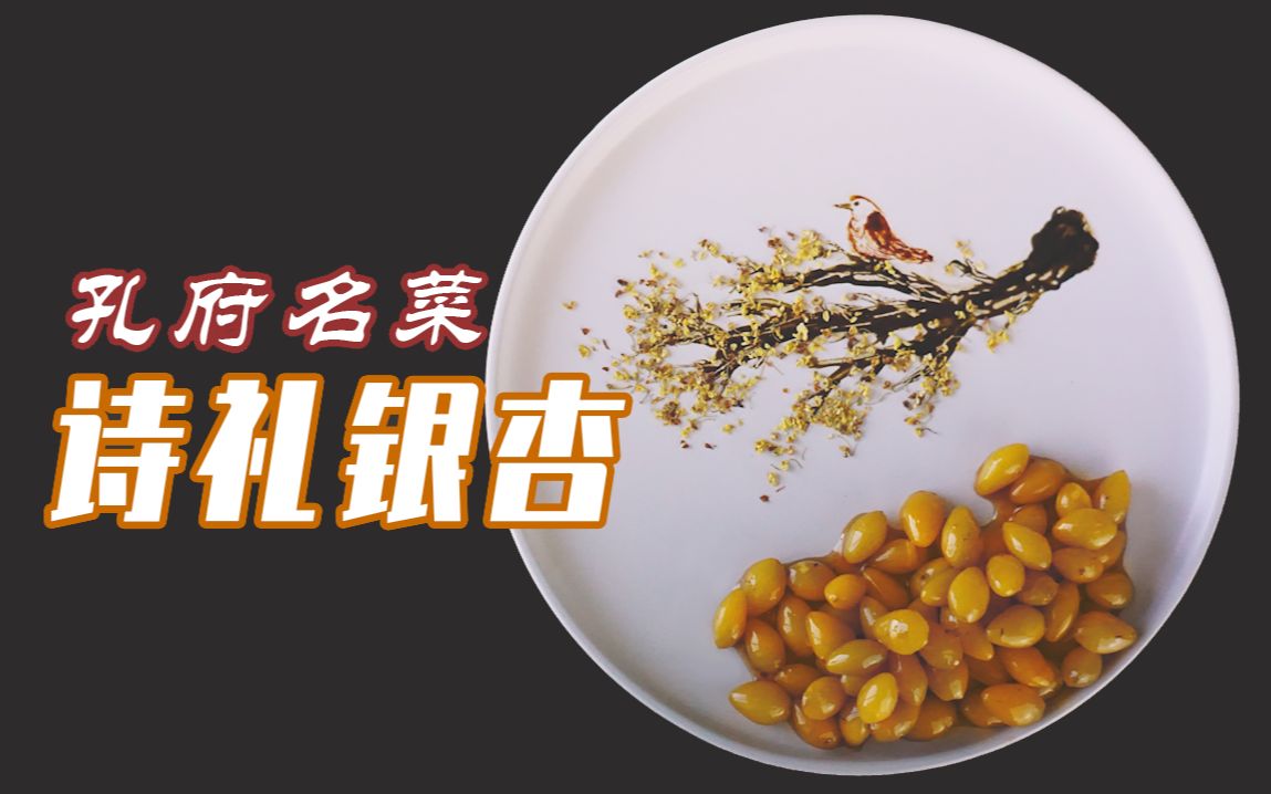 [图]【诗礼银杏】孔府菜，帝王宴，千年历史的国宝级菜系，每道菜都是一个典故