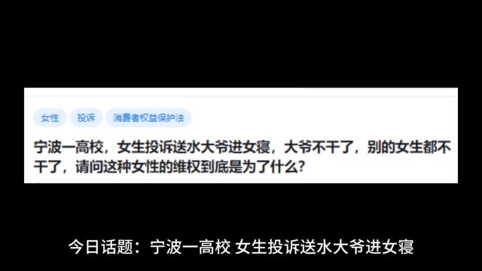 宁波一高校,女生投诉送水大爷进女寝,大爷不干了,别的女生都不干了,请问这种女性的维权到底是为了什么?哔哩哔哩bilibili