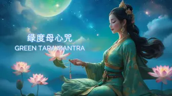 Download Video: 绿度母心咒 带来平静与爱  开启美好人生 迎接美好生活_ GREEN TARA MANTRA