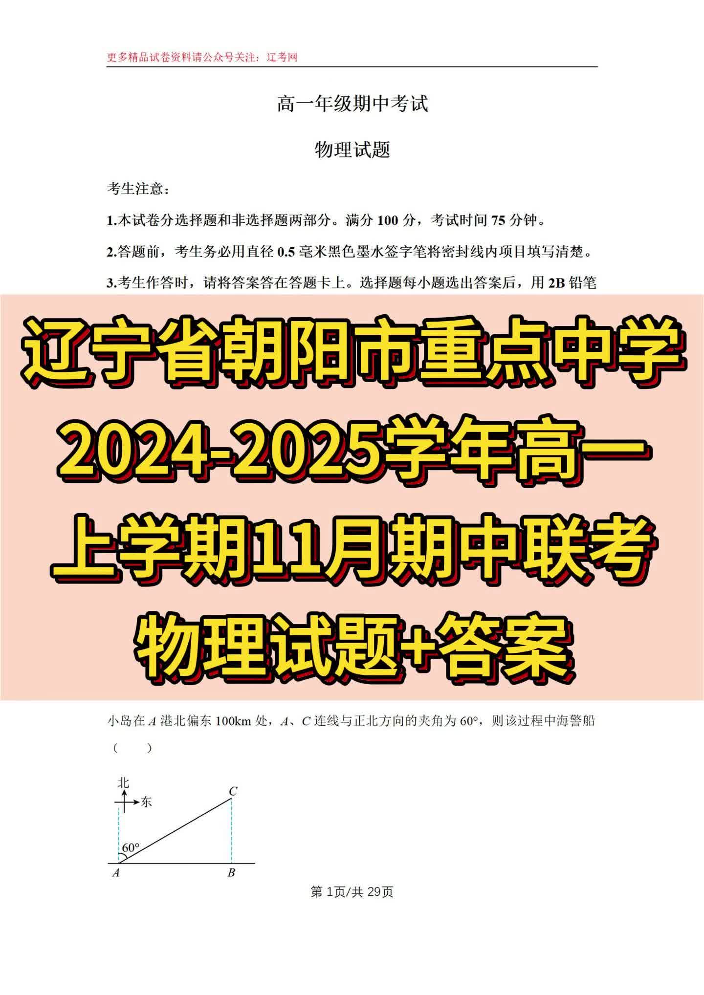 辽宁省朝阳市重点中学高一上学期11月期中联考物理试题+答案哔哩哔哩bilibili